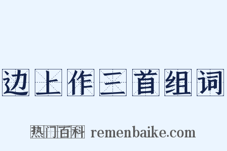 边上作三首组词是什么意思的图片